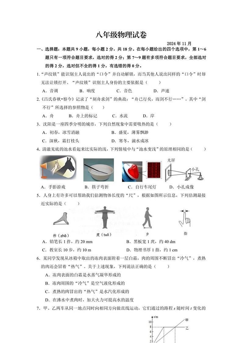 辽宁省沈阳市于洪区2024～2025学年八年级(上)期中物理试卷(含答案)01