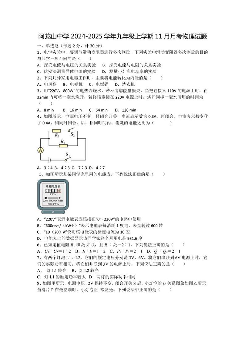 内蒙古自治区呼伦贝尔市根河市根河市阿龙山中学2024～2025学年九年级(上)11月月考物理试卷(含答案)第1页
