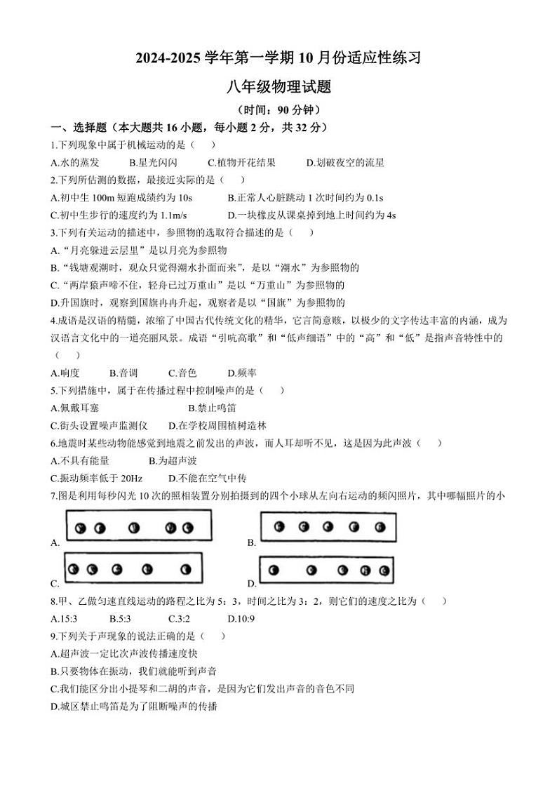 福建省福州铜盘中学2024～2025学年八年级(上)10月份适应性练习物理试卷(含答案)第1页