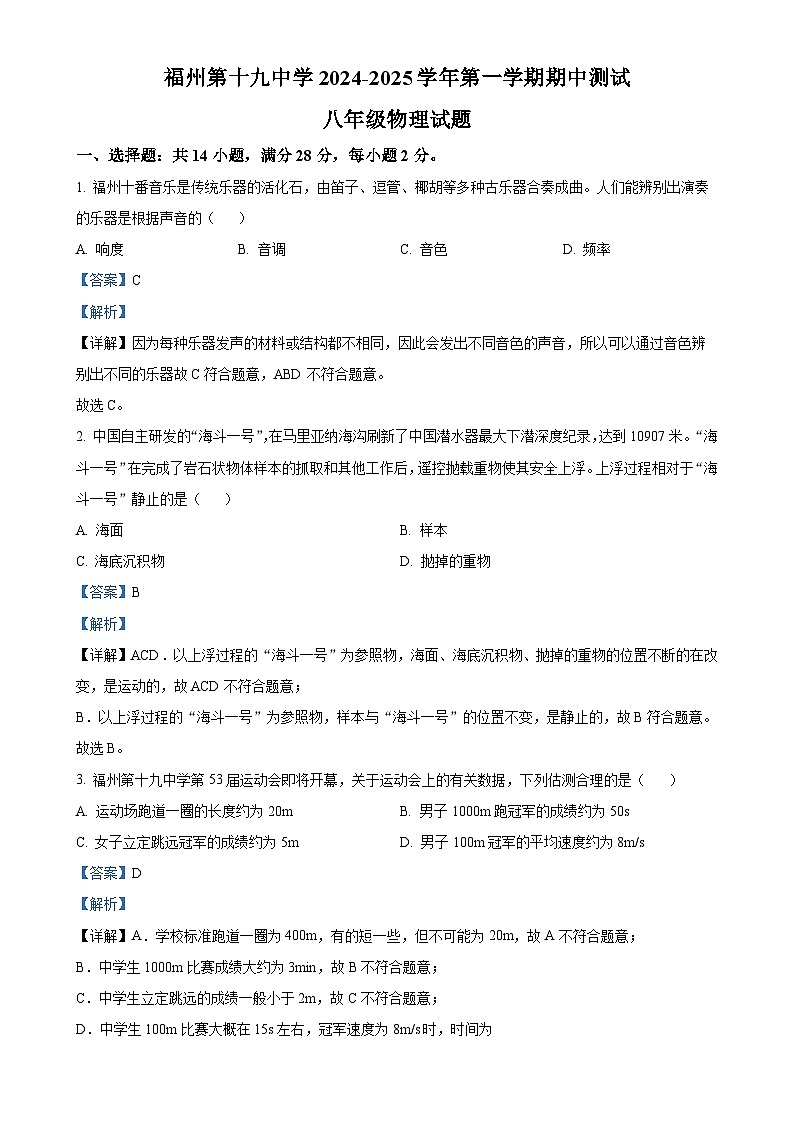 福建省福州第十九中学2024-2025学年八年级上学期期中考试物理试题（解析版）-A4第1页