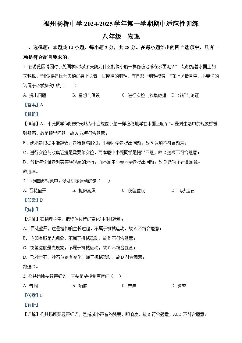 福建省福州杨桥中学2024-2025学年八年级上学期期中考试物理试题（解析版）-A4第1页