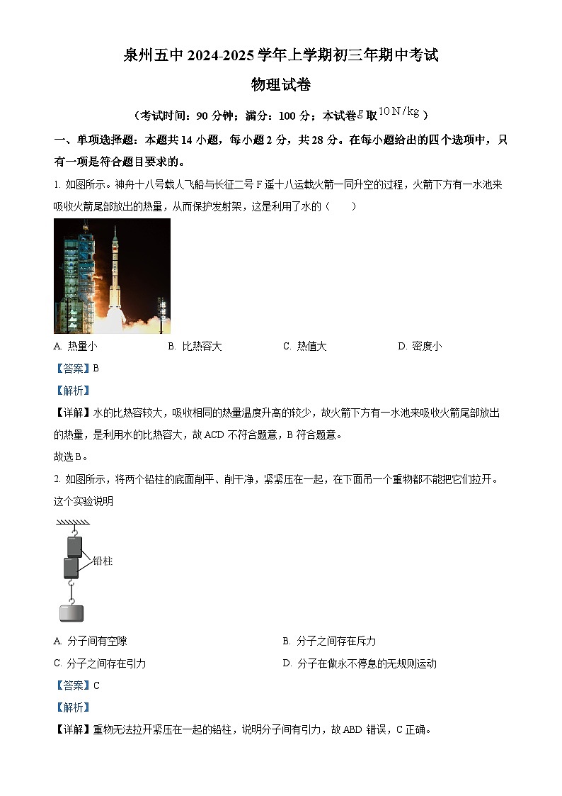 福建省泉州第五中学2024-2025学年九年级上学期期中考试物理试题（解析版）-A4第1页