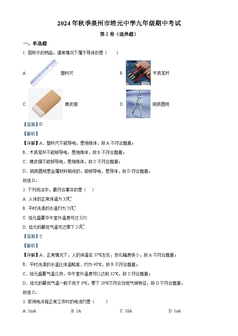 福建省泉州市培元中学2024-2025学年九年级上学期期中考试物理试题（解析版）-A4第1页