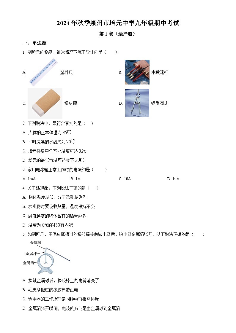 福建省泉州市培元中学2024-2025学年九年级上学期期中考试物理试题（原卷版）-A4第1页