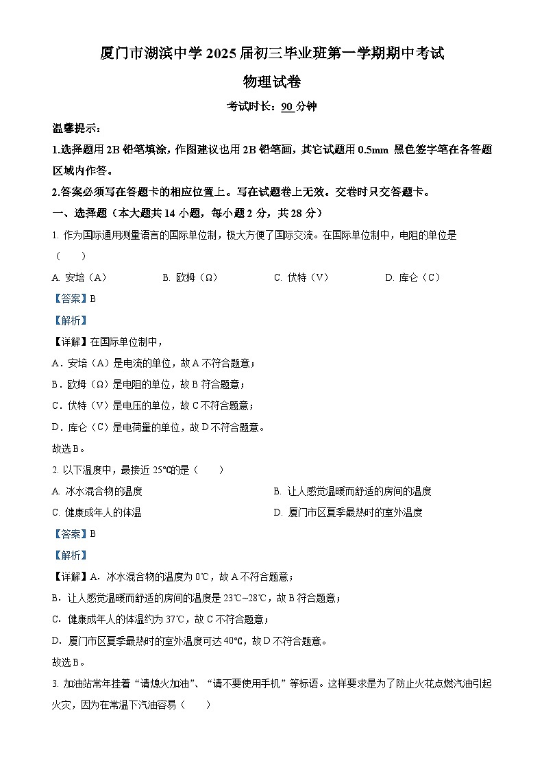 福建省厦门市湖滨中学2024-2025学年九年级上学期期中考试物理试题（解析版）-A4第1页