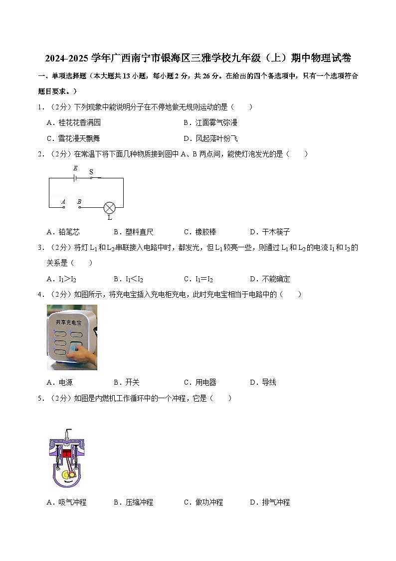 广西南宁市银海三雅学校2024-2025学年九年级上学期期中考试物理试卷第1页
