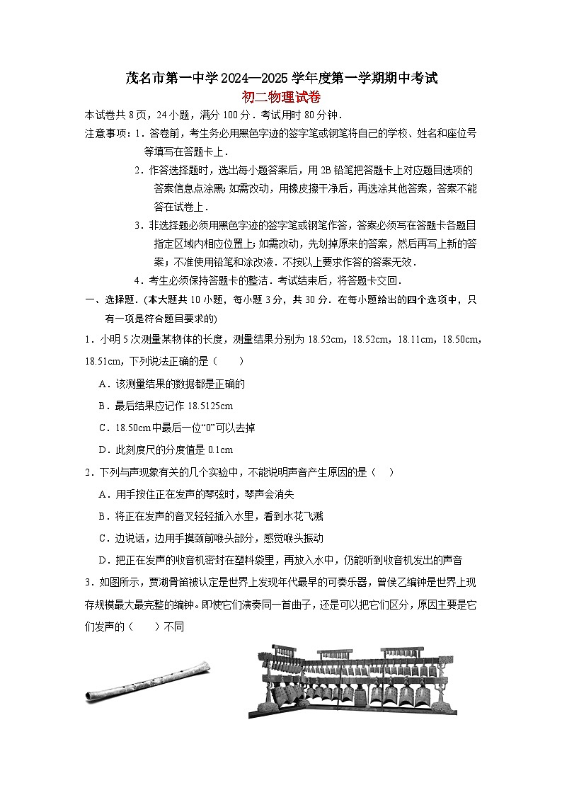 广东省茂名市第一中学2024-2025学年八年级上学期期中考试物理试题第1页