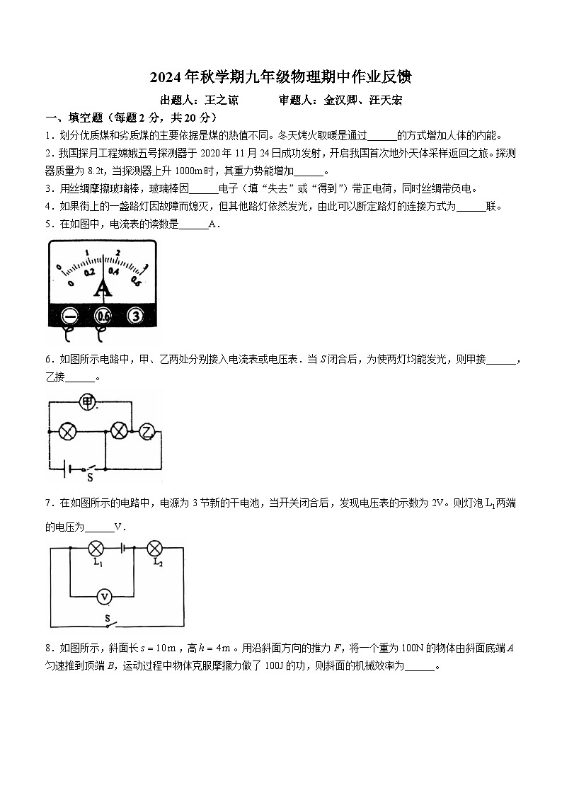 安徽省淮南市高新区山南第十一中学2024~2025学年九年级上学期期中物理试题(无答案)第1页