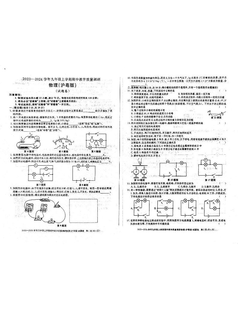 安徽省亳州市蒙城县第二次联考2024-2025学年九年级上学期期中物理试题第1页