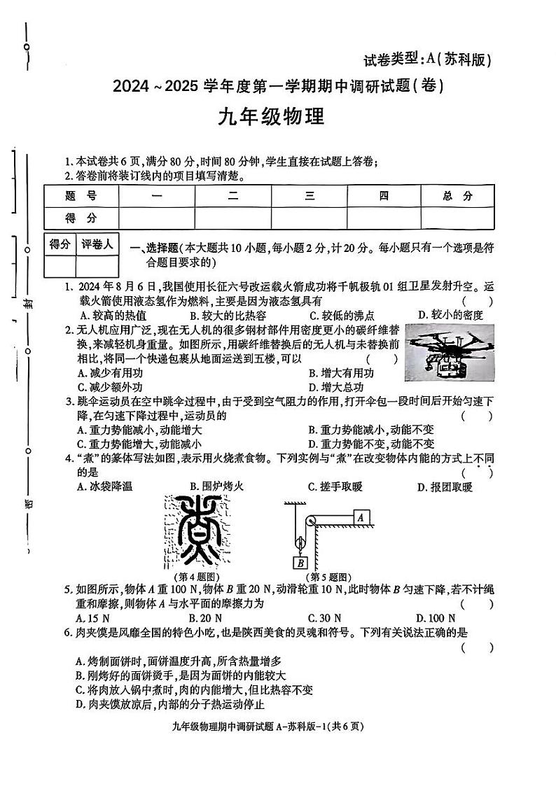 陕西省咸阳市淳化县马家初级中学2024-2025学年九年级上学期期中调研物理试题第1页