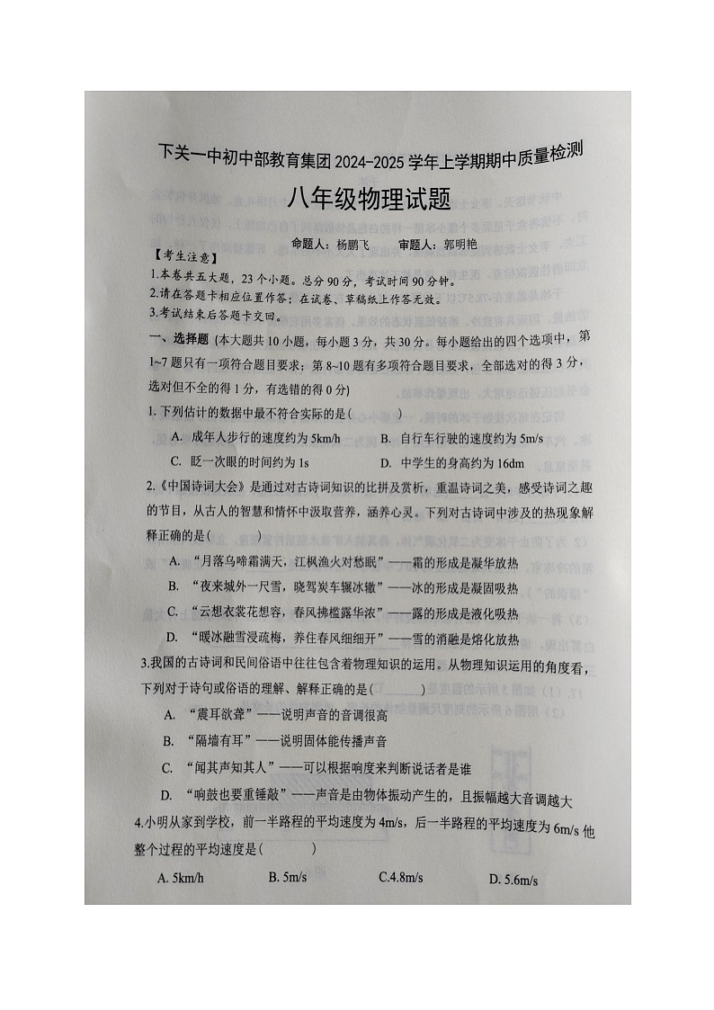 云南省大理白族自治州下关一中初中部教育集团2024-2025学年八年级上学期初中物理期中检测卷第1页