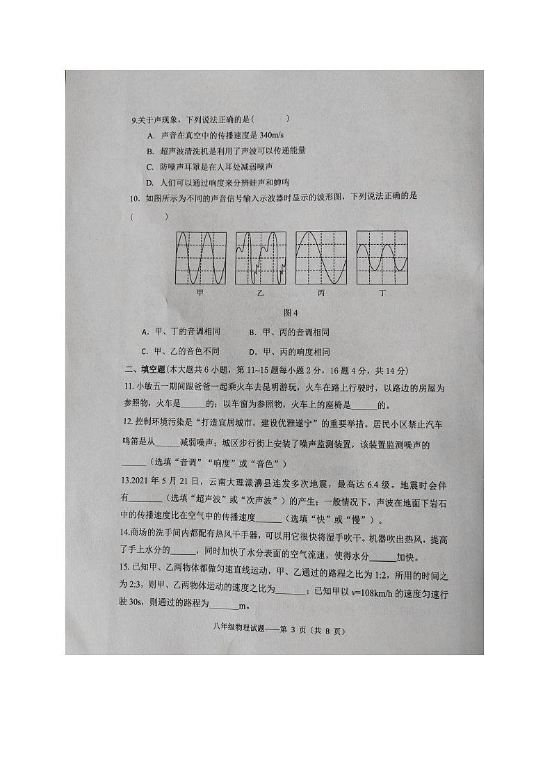 云南省大理白族自治州下关一中初中部教育集团2024-2025学年八年级上学期初中物理期中检测卷第3页