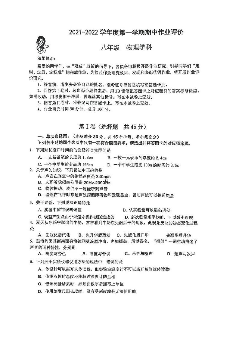 山东省青岛市南区2021-2022学年八年级上学期期中评价物理试卷第1页