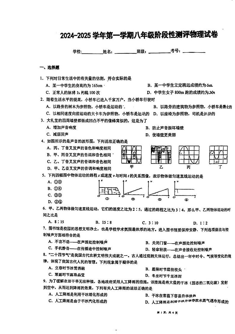 新疆巴州华山中学2024-2025学年八年级上学期期中物理试卷第1页