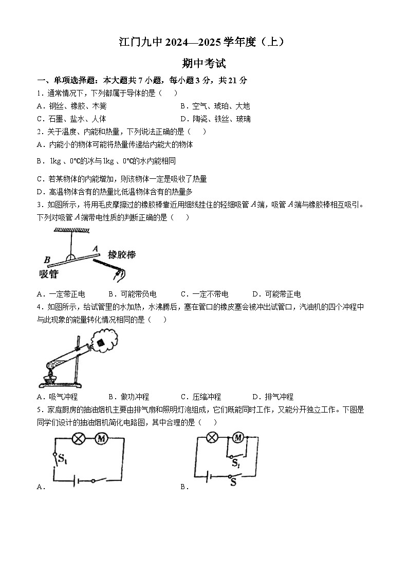 广东省江门市第九中学2024-2025学年九年级上学期期中物理卷(无答案)第1页