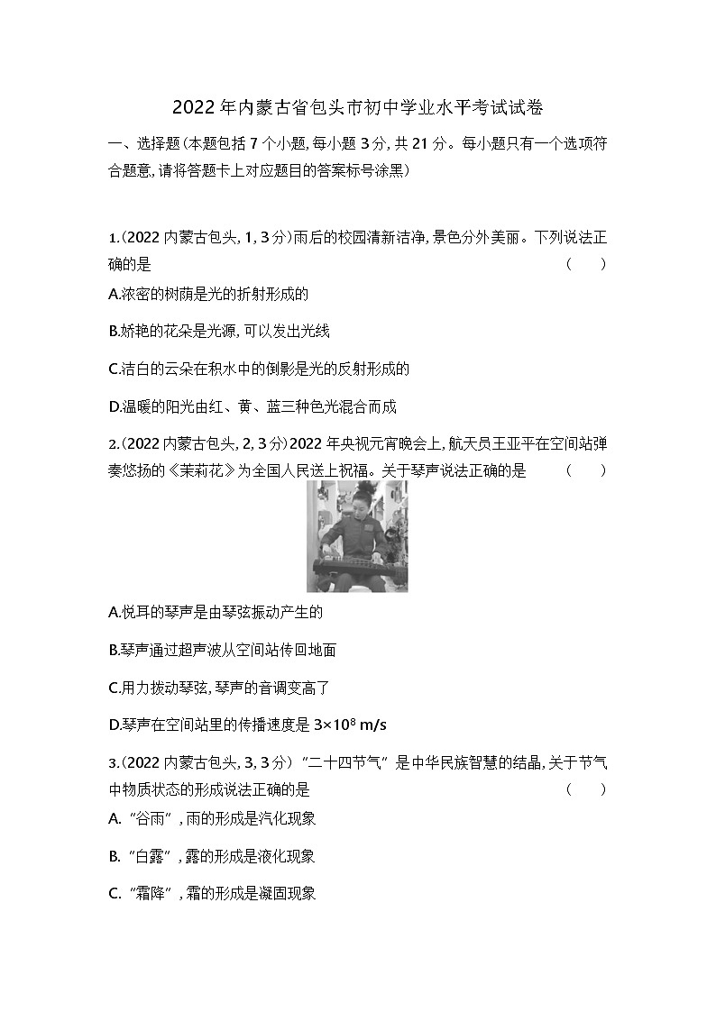 2022内蒙古包头中考物理试卷+答案+解析(word整理版)第1页