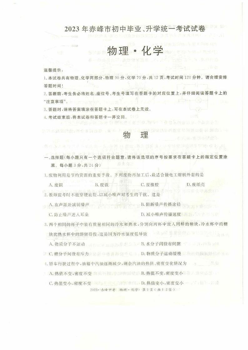 2023内蒙古赤峰中考物理试卷(PDF版)第1页
