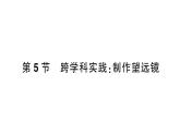 初中物理新人教版八年級上冊第五章第五節(jié) 跨學科實踐：制作望遠鏡作業(yè)課件2024秋