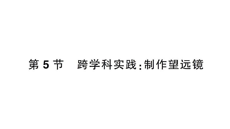 初中物理新人教版八年级上册第五章第五节 跨学科实践：制作望远镜作业课件2024秋第1页