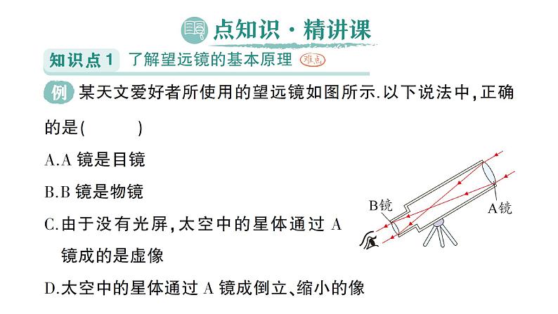 初中物理新人教版八年级上册第五章第五节 跨学科实践：制作望远镜作业课件2024秋第2页