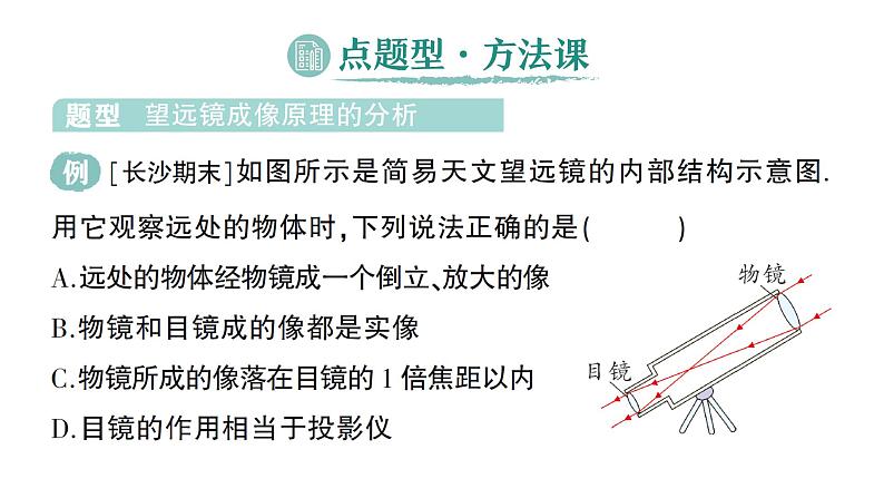 初中物理新人教版八年级上册第五章第五节 跨学科实践：制作望远镜作业课件2024秋第5页