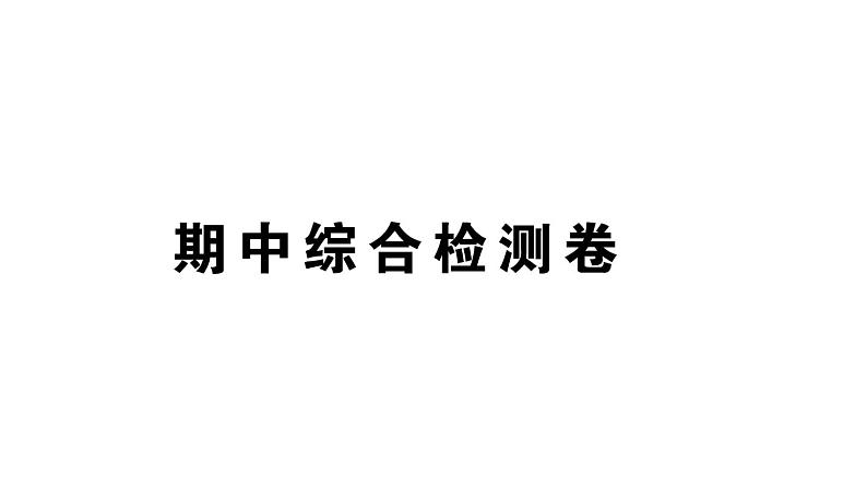 初中物理新人教版八年级上册期中综合检测卷作业课件2024秋季第1页