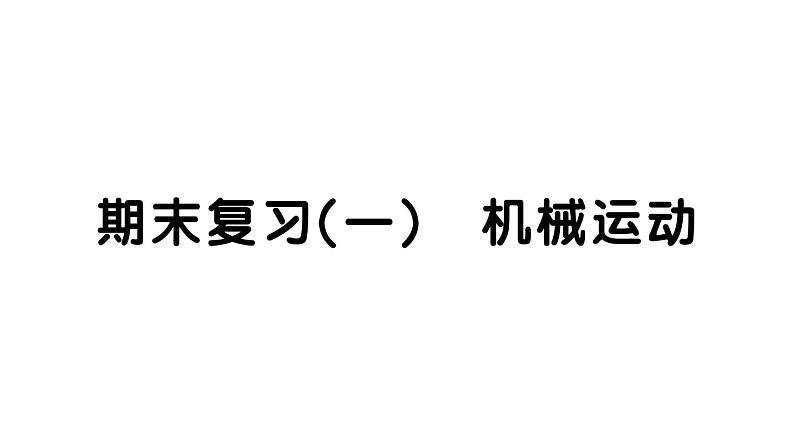 初中物理新人教版八年级上册期末复习（一） 机械运动作业课件2024秋季第1页