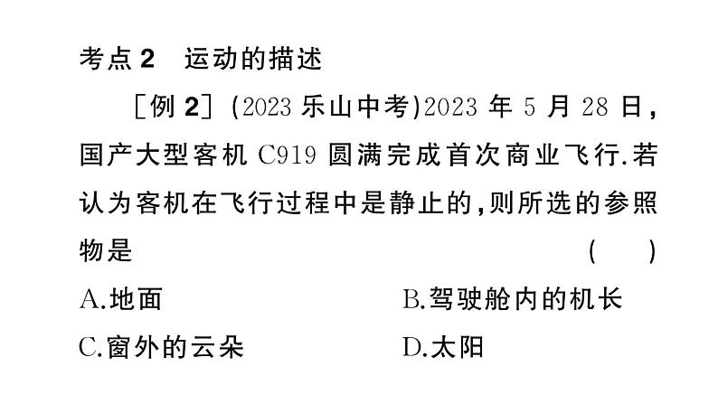 初中物理新人教版八年级上册期末复习（一） 机械运动作业课件2024秋季第4页