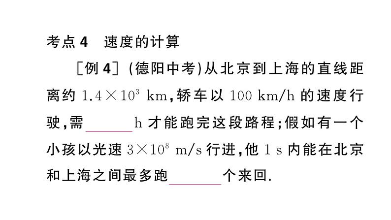 初中物理新人教版八年级上册期末复习（一） 机械运动作业课件2024秋季第6页