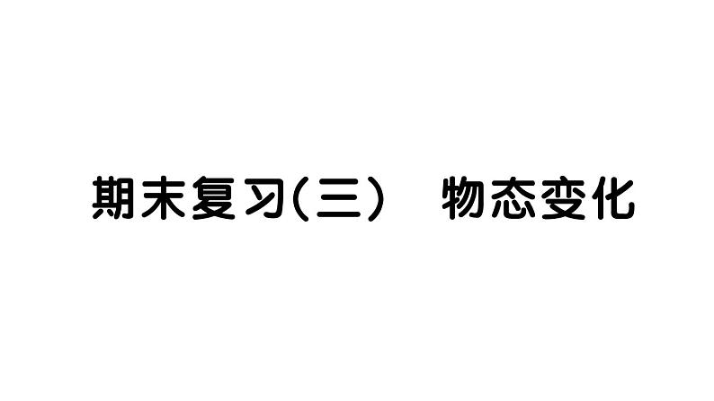 初中物理新人教版八年级上册期末复习（三） 物态变化作业课件2024秋季第1页