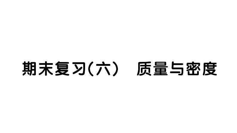 初中物理新人教版八年级上册期末复习（六） 质量与密度作业课件2024秋季第1页