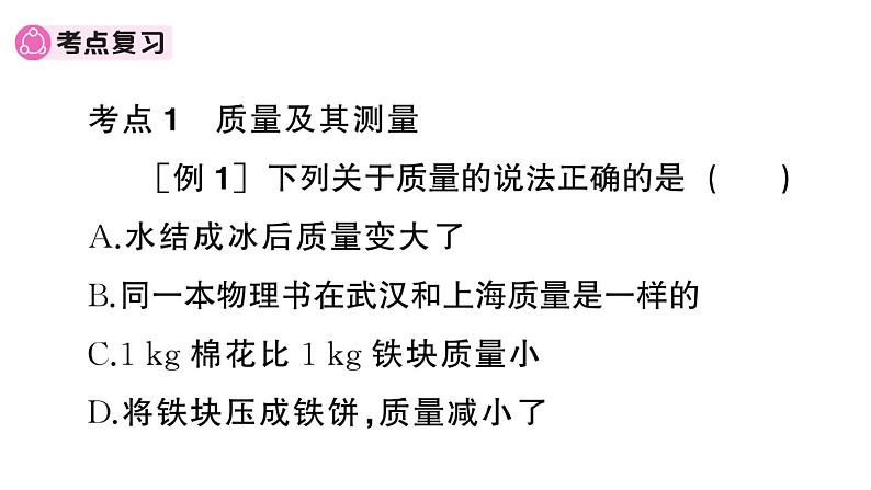 初中物理新人教版八年级上册期末复习（六） 质量与密度作业课件2024秋季第2页