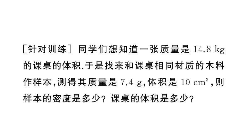 初中物理新人教版八年级上册期末复习（六） 质量与密度作业课件2024秋季第7页