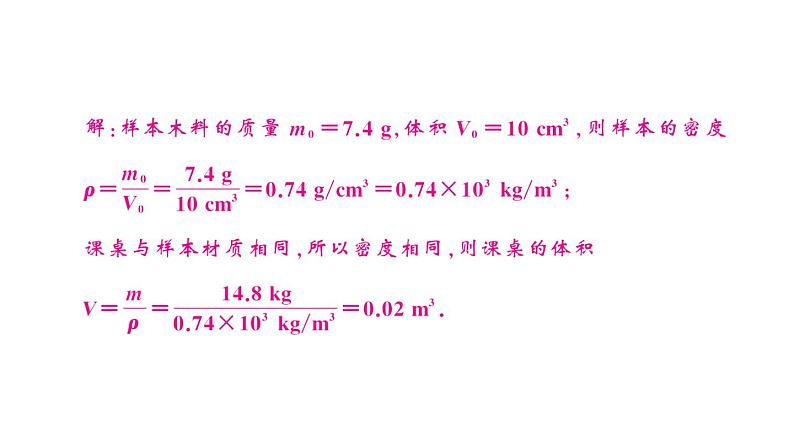 初中物理新人教版八年级上册期末复习（六） 质量与密度作业课件2024秋季第8页