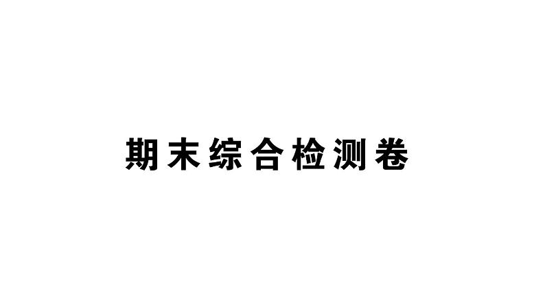 初中物理新人教版八年级上册期末综合检测卷作业课件2024秋季第1页