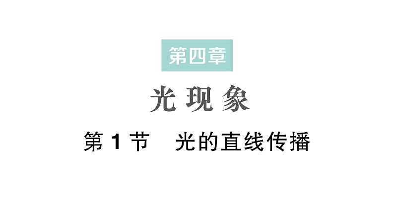 初中物理新人教版八年级上册第四章第一节 光的直线传播作业课件2024秋第1页