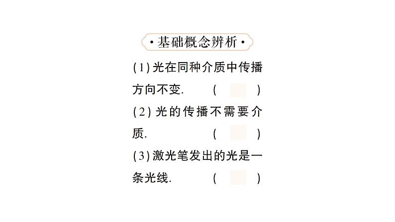 初中物理新人教版八年级上册第四章第一节 光的直线传播作业课件2024秋第8页