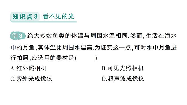 初中物理新人教版八年级上册第四章第五节 光的色散作业课件2024秋第6页