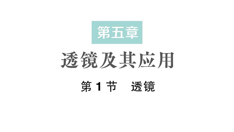 初中物理新人教版八年级上册第五章第一节 透镜作业课件2024秋第1页