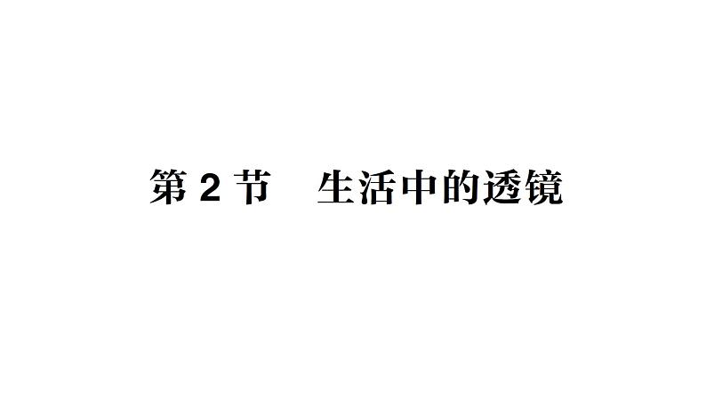 初中物理新人教版八年级上册第五章第二节 生活中的透镜作业课件2024秋第1页