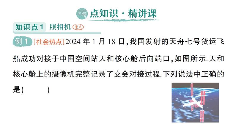 初中物理新人教版八年级上册第五章第二节 生活中的透镜作业课件2024秋第2页