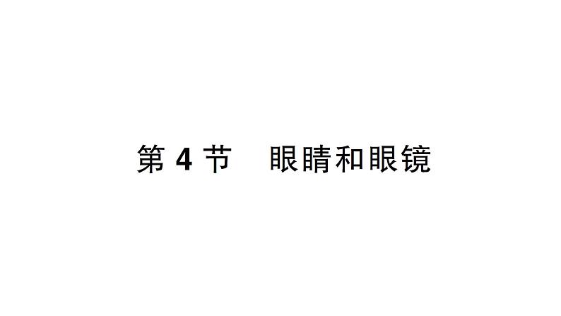 初中物理新人教版八年级上册第五章第四节 眼睛和眼镜作业课件2024秋第1页