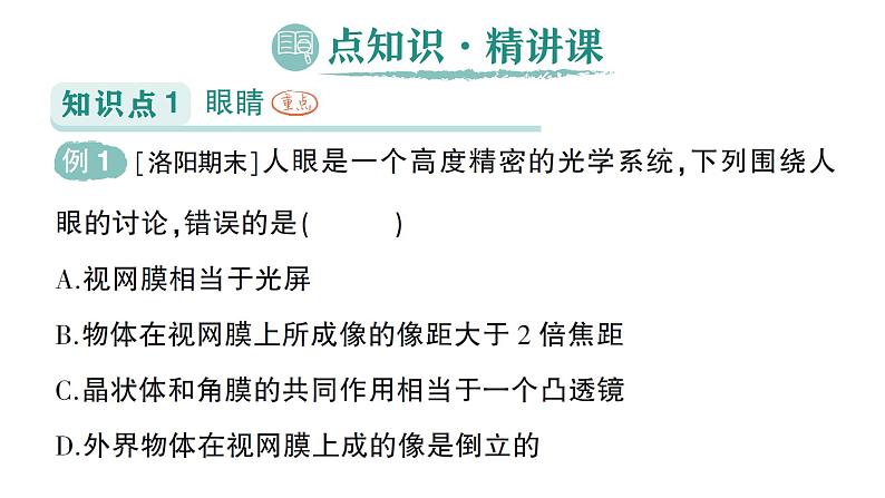 初中物理新人教版八年级上册第五章第四节 眼睛和眼镜作业课件2024秋第2页