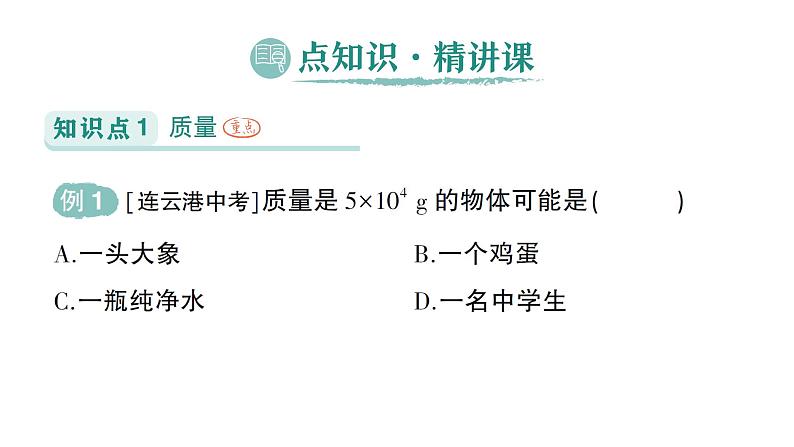 初中物理新人教版八年级上册第六章第一节 质量作业课件2024秋第2页