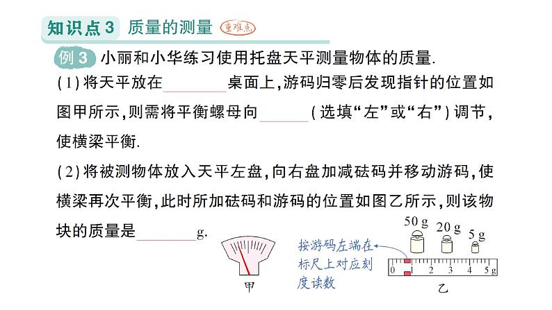 初中物理新人教版八年级上册第六章第一节 质量作业课件2024秋第7页