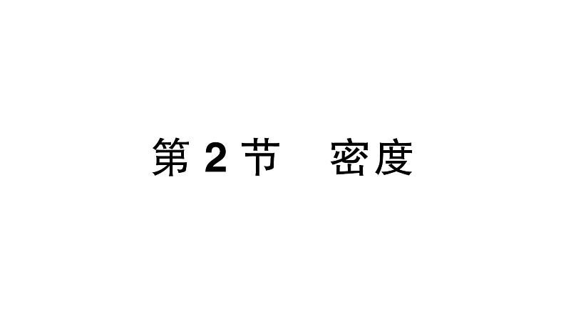 初中物理新人教版八年级上册第六章第二节 密度作业课件2024秋第1页