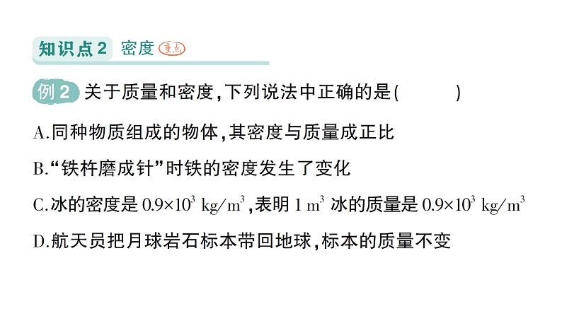 初中物理新人教版八年级上册第六章第二节 密度作业课件2024秋第5页