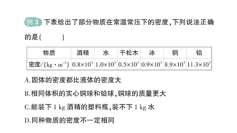 初中物理新人教版八年级上册第六章第二节 密度作业课件2024秋第8页