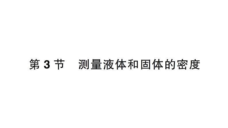 初中物理新人教版八年级上册第六章第三节 测量液体和固体的密度作业课件2024秋第1页