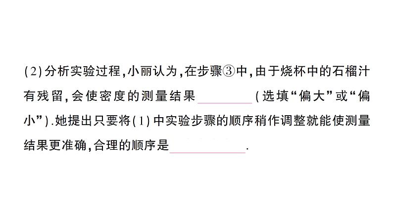 初中物理新人教版八年级上册第六章第三节 测量液体和固体的密度作业课件2024秋第5页